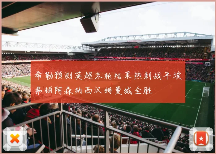希勒预测英超末轮结果热刺战平埃弗顿阿森纳西汉姆曼城全胜