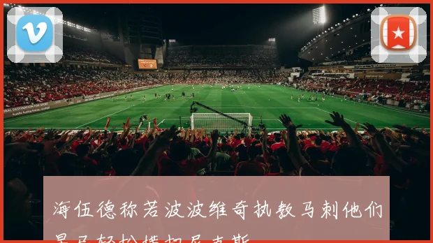 海伍德称若波波维奇执教马刺他们早已轻松横扫尼克斯