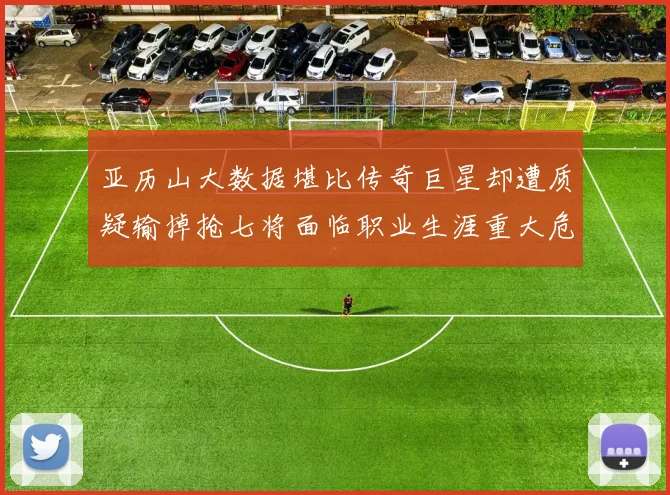 亚历山大数据堪比传奇巨星却遭质疑输掉抢七将面临职业生涯重大危机